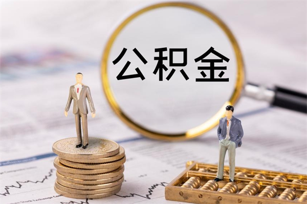 文山在职怎么能把公积金提出来（在职公积金如何提现）