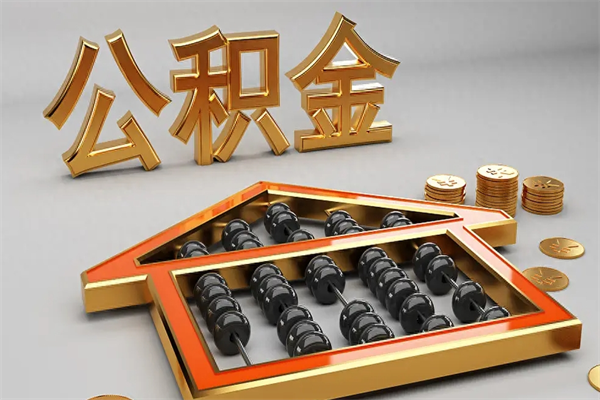 文山市如何取公积金（市公积金提取需要什么材料）