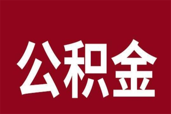 文山本地人离职后公积金不能领取怎么办（本地职工离职后公积金多久可以取出来）