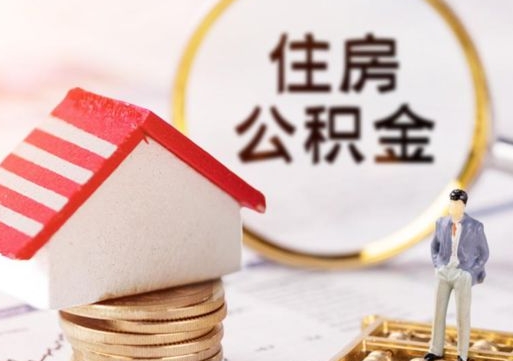 文山个人住房公积金如何取出（个人住房公积金如何取出来）