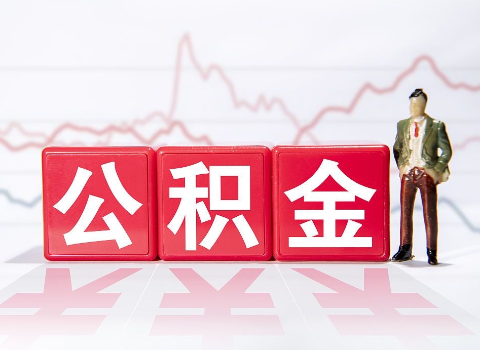 文山公积金的钱如何取（公积金钱怎么取出来?）