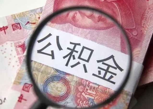 文山离职后直接可以取住房公积金吗（离职之后能取公积金吗）