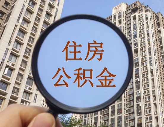 文山离职员工怎么取公积金（离职人员取住房公积金流程）