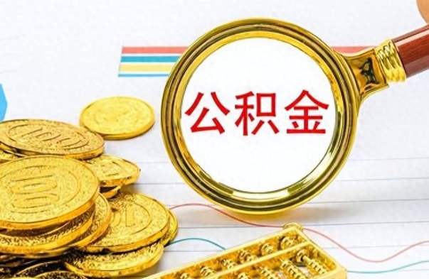 文山离职了公积金怎么取出来用（离职了公积金怎么全部取出来）